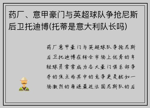 药厂、意甲豪门与英超球队争抢尼斯后卫托迪博(托蒂是意大利队长吗)