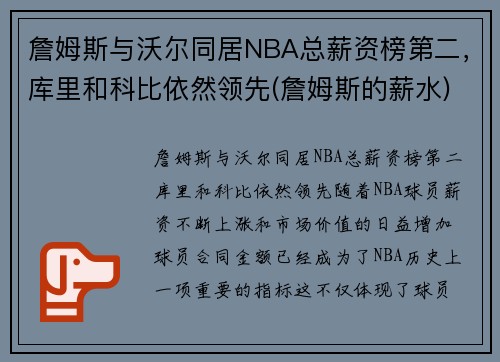 詹姆斯与沃尔同居NBA总薪资榜第二，库里和科比依然领先(詹姆斯的薪水)