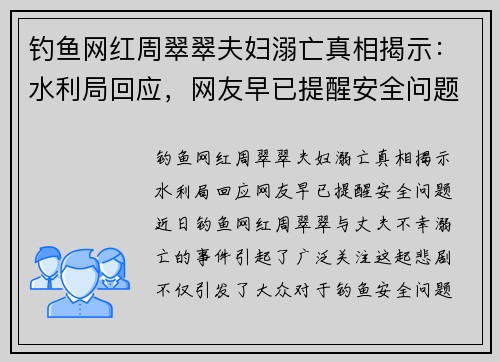 钓鱼网红周翠翠夫妇溺亡真相揭示：水利局回应，网友早已提醒安全问题