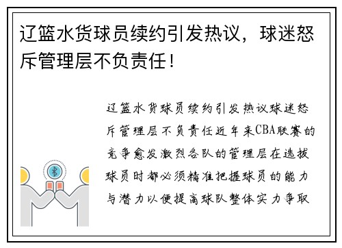 辽篮水货球员续约引发热议，球迷怒斥管理层不负责任！
