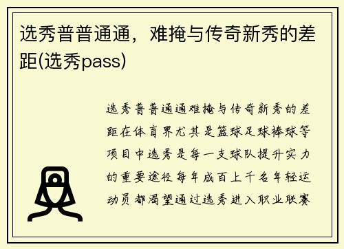 选秀普普通通，难掩与传奇新秀的差距(选秀pass)