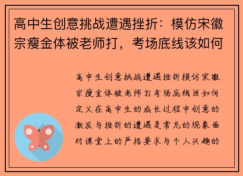 高中生创意挑战遭遇挫折：模仿宋徽宗瘦金体被老师打，考场底线该如何定义？