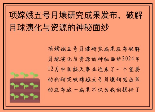 项嫦娥五号月壤研究成果发布，破解月球演化与资源的神秘面纱