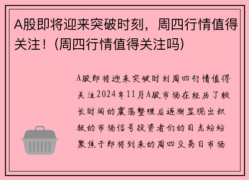 A股即将迎来突破时刻，周四行情值得关注！(周四行情值得关注吗)