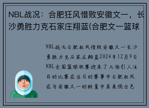 NBL战况：合肥狂风惜败安徽文一，长沙勇胜力克石家庄翔蓝(合肥文一篮球队)