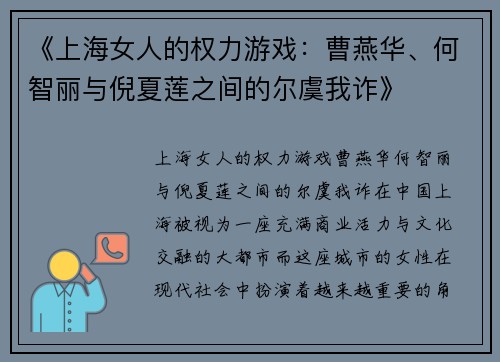 《上海女人的权力游戏：曹燕华、何智丽与倪夏莲之间的尔虞我诈》