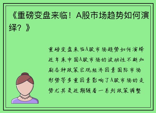 《重磅变盘来临！A股市场趋势如何演绎？》