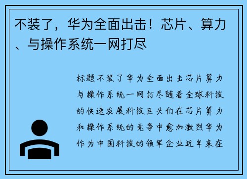 不装了，华为全面出击！芯片、算力、与操作系统一网打尽