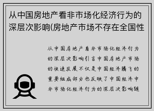 从中国房地产看非市场化经济行为的深层次影响(房地产市场不存在全国性市场)