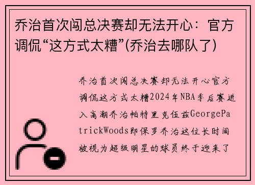 乔治首次闯总决赛却无法开心：官方调侃“这方式太糟”(乔治去哪队了)