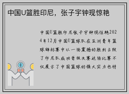 中国U篮胜印尼，张子宇钟现惊艳