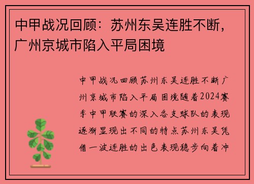 中甲战况回顾：苏州东吴连胜不断，广州京城市陷入平局困境