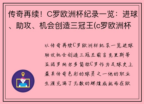 传奇再续！C罗欧洲杯纪录一览：进球、助攻、机会创造三冠王(c罗欧洲杯赛场创纪录)
