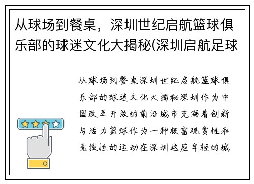 从球场到餐桌，深圳世纪启航篮球俱乐部的球迷文化大揭秘(深圳启航足球俱乐部)