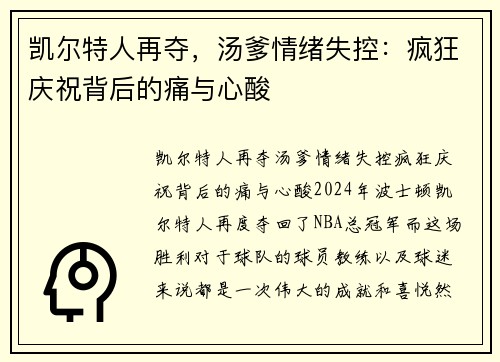 凯尔特人再夺，汤爹情绪失控：疯狂庆祝背后的痛与心酸