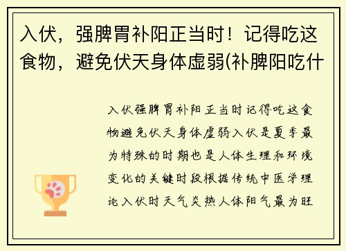 入伏，强脾胃补阳正当时！记得吃这食物，避免伏天身体虚弱(补脾阳吃什么食物最好)