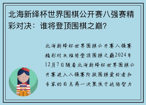 北海新绎杯世界围棋公开赛八强赛精彩对决：谁将登顶围棋之巅？