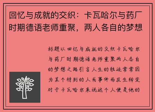 回忆与成就的交织：卡瓦哈尔与药厂时期德语老师重聚，两人各自的梦想之路
