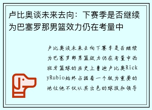 卢比奥谈未来去向：下赛季是否继续为巴塞罗那男篮效力仍在考量中