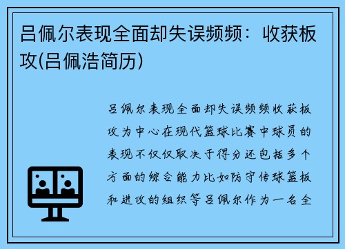 吕佩尔表现全面却失误频频：收获板攻(吕佩浩简历)