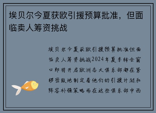 埃贝尔今夏获欧引援预算批准，但面临卖人筹资挑战