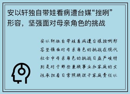 安以轩独自带娃看病遭台媒“挫咧”形容，坚强面对母亲角色的挑战