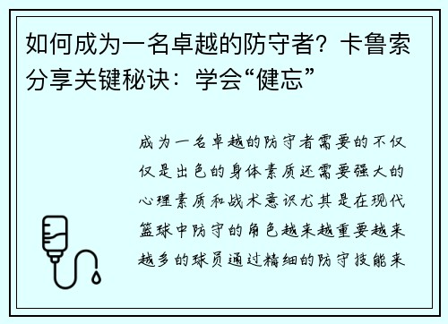 如何成为一名卓越的防守者？卡鲁索分享关键秘诀：学会“健忘”