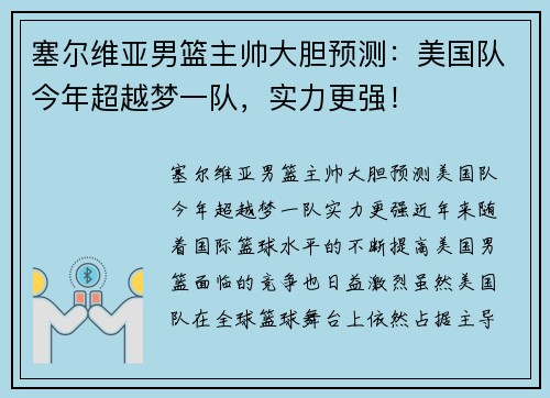 塞尔维亚男篮主帅大胆预测：美国队今年超越梦一队，实力更强！
