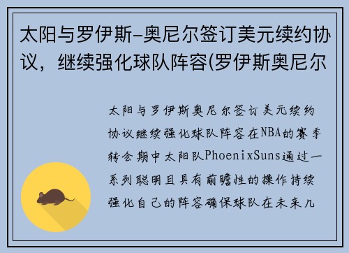 太阳与罗伊斯-奥尼尔签订美元续约协议，继续强化球队阵容(罗伊斯奥尼尔大前锋)