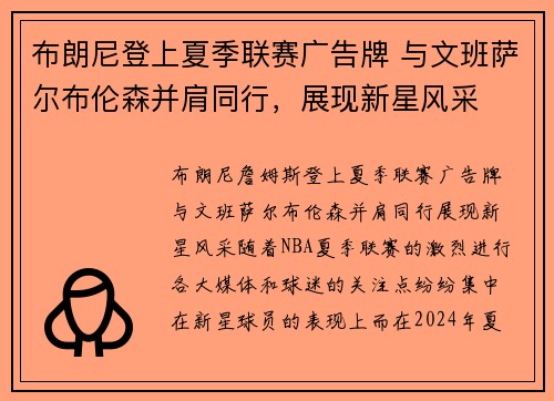 布朗尼登上夏季联赛广告牌 与文班萨尔布伦森并肩同行，展现新星风采