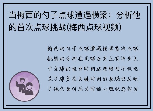 当梅西的勺子点球遭遇横梁：分析他的首次点球挑战(梅西点球视频)