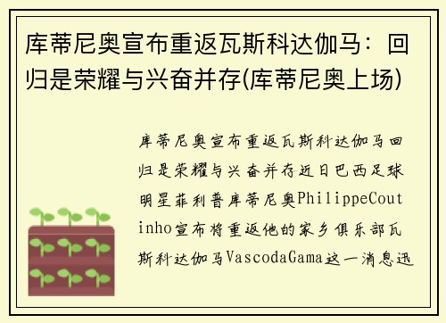 库蒂尼奥宣布重返瓦斯科达伽马：回归是荣耀与兴奋并存(库蒂尼奥上场)