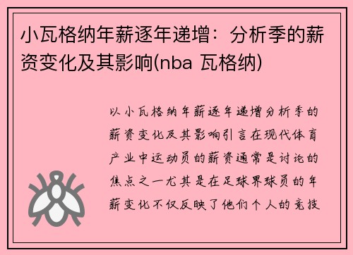 小瓦格纳年薪逐年递增：分析季的薪资变化及其影响(nba 瓦格纳)
