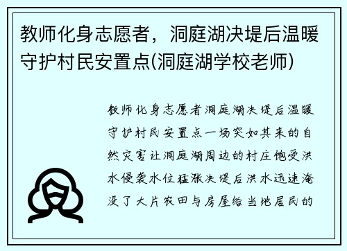 教师化身志愿者，洞庭湖决堤后温暖守护村民安置点(洞庭湖学校老师)
