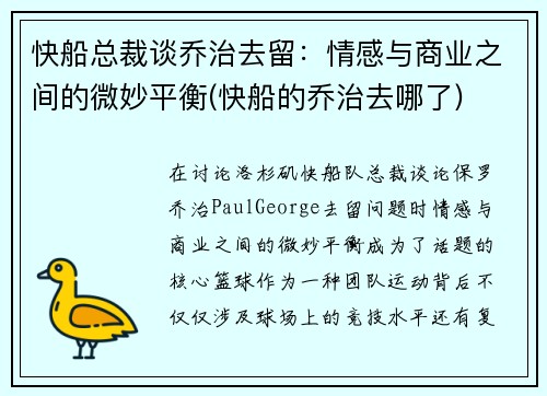快船总裁谈乔治去留：情感与商业之间的微妙平衡(快船的乔治去哪了)
