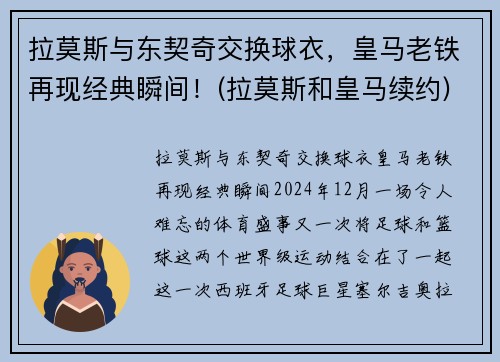 拉莫斯与东契奇交换球衣，皇马老铁再现经典瞬间！(拉莫斯和皇马续约)