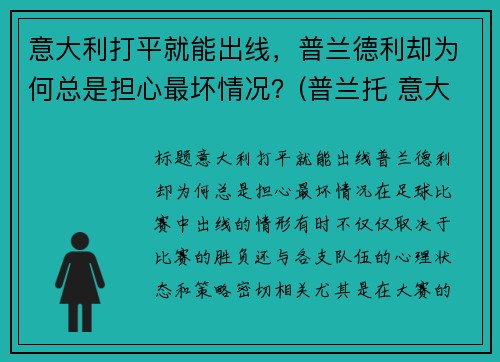 意大利打平就能出线，普兰德利却为何总是担心最坏情况？(普兰托 意大利)