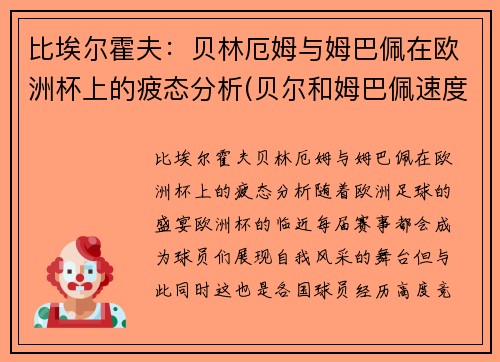 比埃尔霍夫：贝林厄姆与姆巴佩在欧洲杯上的疲态分析(贝尔和姆巴佩速度)