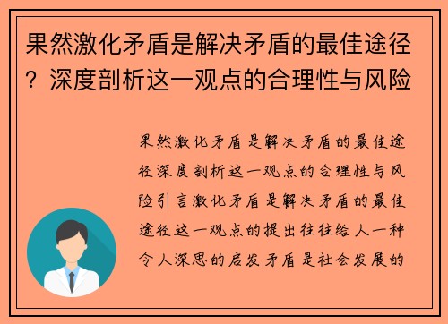 果然激化矛盾是解决矛盾的最佳途径？深度剖析这一观点的合理性与风险