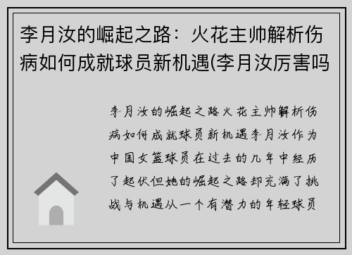 李月汝的崛起之路：火花主帅解析伤病如何成就球员新机遇(李月汝厉害吗)