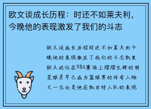 欧文谈成长历程：时还不如莱夫利，今晚他的表现激发了我们的斗志