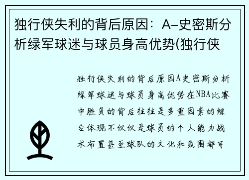 独行侠失利的背后原因：A-史密斯分析绿军球迷与球员身高优势(独行侠 球员)