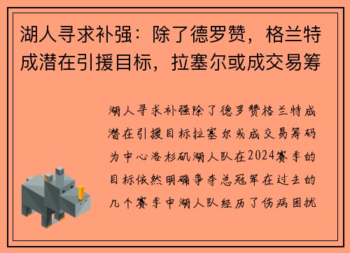 湖人寻求补强：除了德罗赞，格兰特成潜在引援目标，拉塞尔或成交易筹码