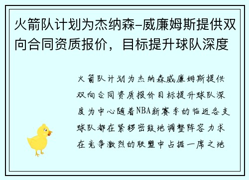 火箭队计划为杰纳森-威廉姆斯提供双向合同资质报价，目标提升球队深度
