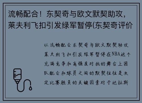 流畅配合！东契奇与欧文默契助攻，莱夫利飞扣引发绿军暂停(东契奇评价莱昂纳德)