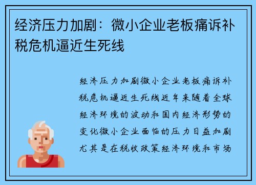 经济压力加剧：微小企业老板痛诉补税危机逼近生死线