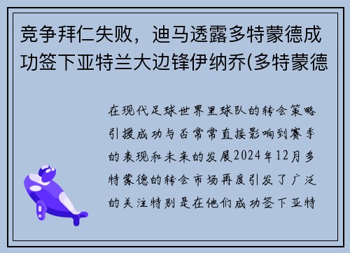 竞争拜仁失败，迪马透露多特蒙德成功签下亚特兰大边锋伊纳乔(多特蒙德 vs 拜仁)