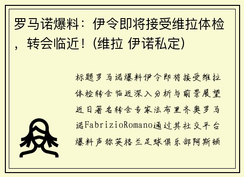 罗马诺爆料：伊令即将接受维拉体检，转会临近！(维拉 伊诺私定)