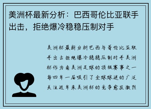 美洲杯最新分析：巴西哥伦比亚联手出击，拒绝爆冷稳稳压制对手