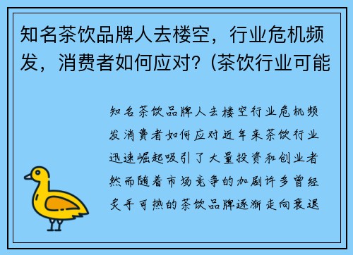 知名茶饮品牌人去楼空，行业危机频发，消费者如何应对？(茶饮行业可能遇到哪些危机)